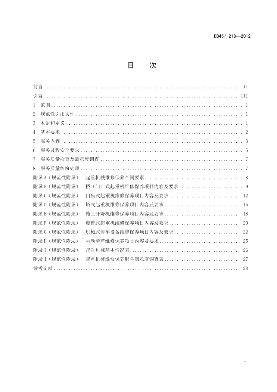 DB46218-2012起重机械维修保养规范.pdf_第2页