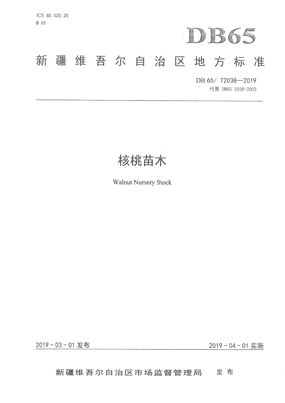 DB65T 2038-2019核桃苗木.pdf_第1页