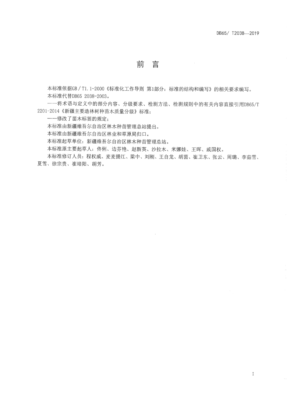 DB65T 2038-2019核桃苗木.pdf_第2页