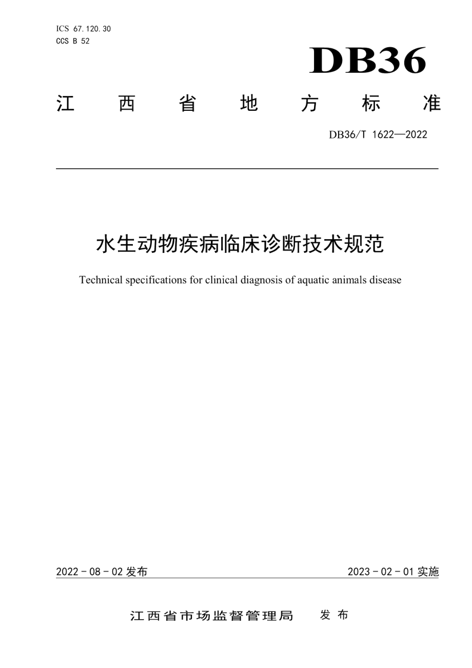 DB36T 1622-2022水生动物疾病临床诊断技术规范.pdf_第1页