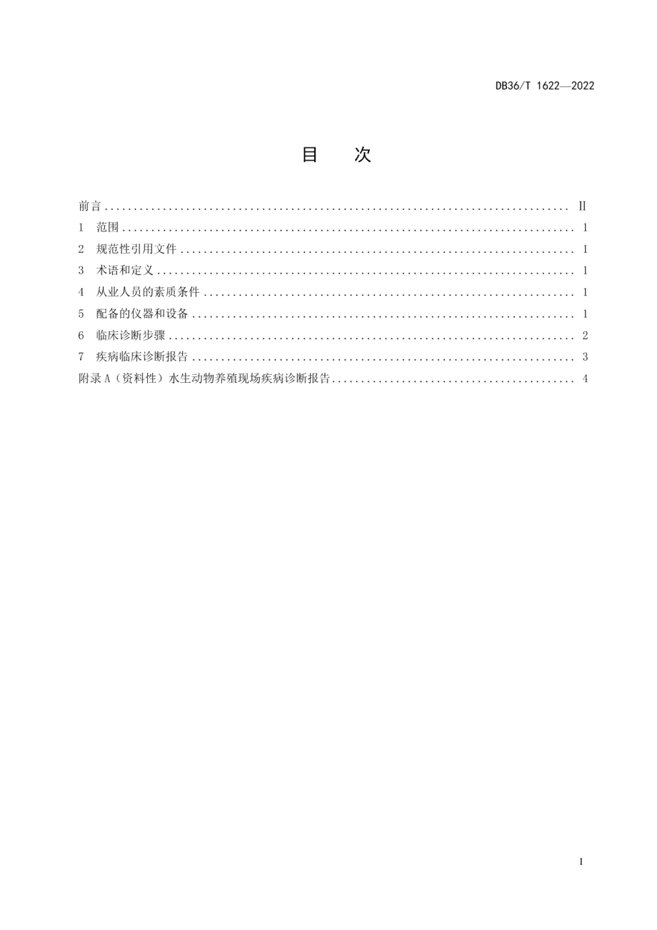 DB36T 1622-2022水生动物疾病临床诊断技术规范.pdf_第3页