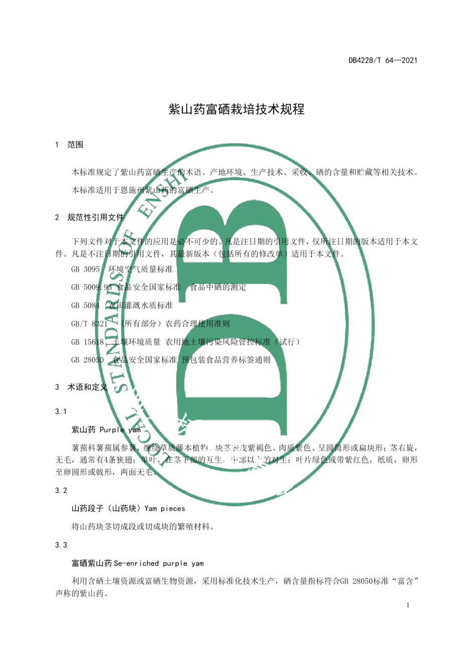 DB4228T 64-2021紫山药富硒栽培技术规程.pdf_第3页