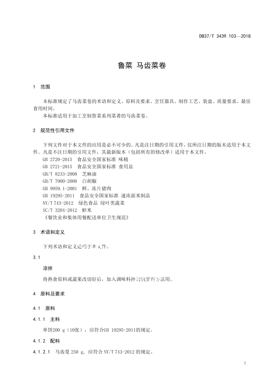 DB37T 3439.103-2018鲁菜 马齿菜卷.pdf_第3页