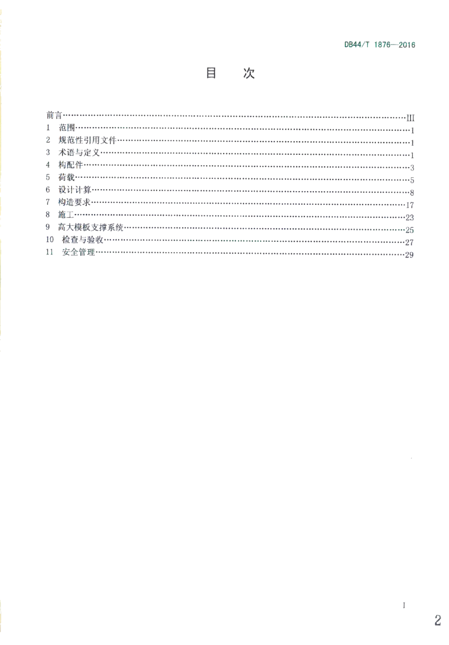 DB44T 1876-2016轮扣式钢管脚手架安全技术规程.pdf_第2页