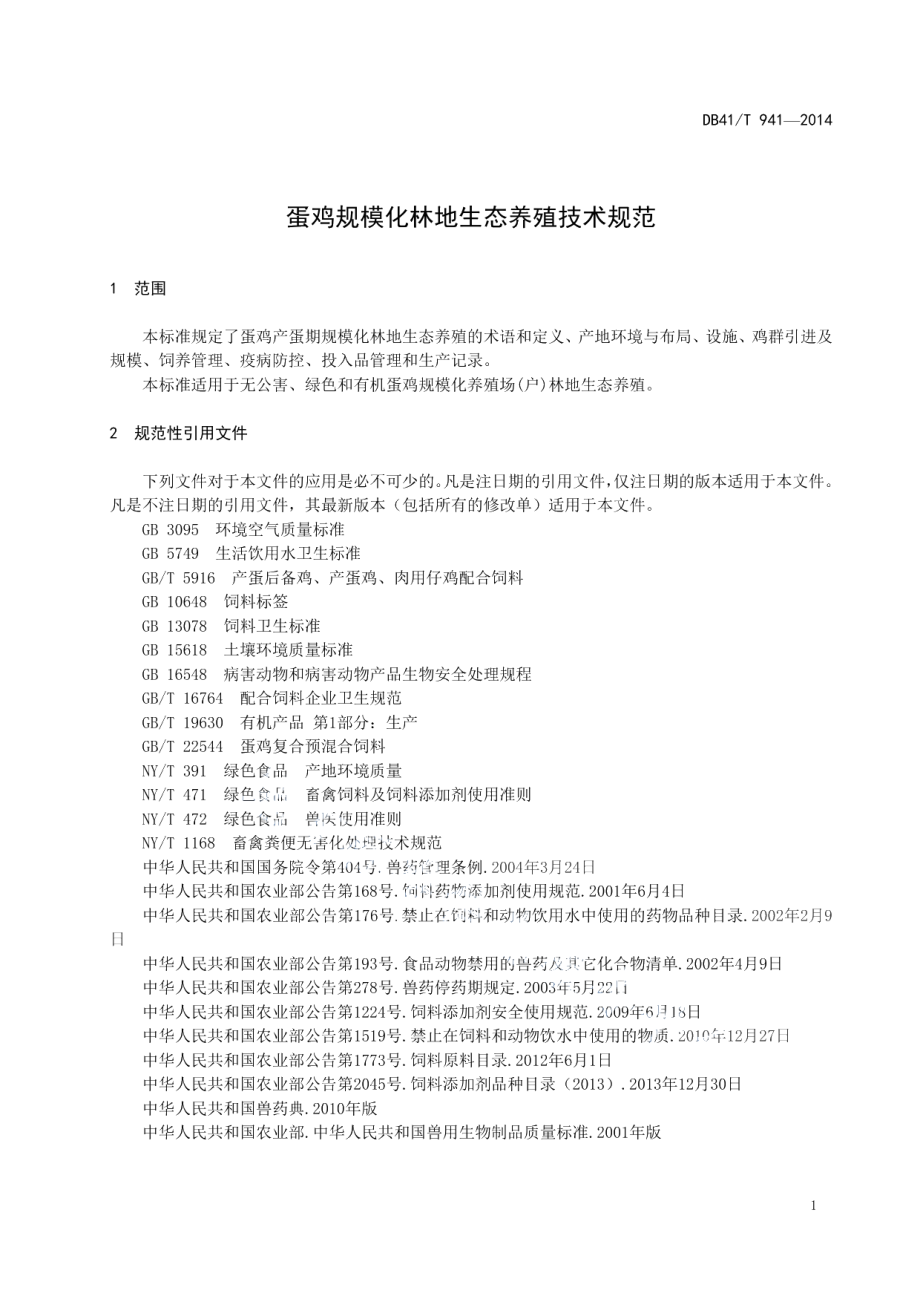 DB41T 941-2014蛋鸡规模化林地生态养殖技术规范.pdf_第3页