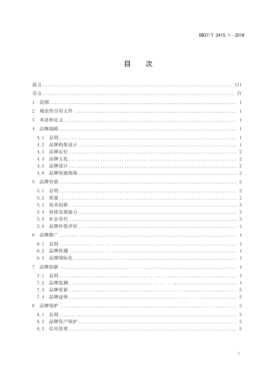 DB37T 3415.2-2018制造业高端品牌企业培育 第2部分：评价规范.pdf_第2页