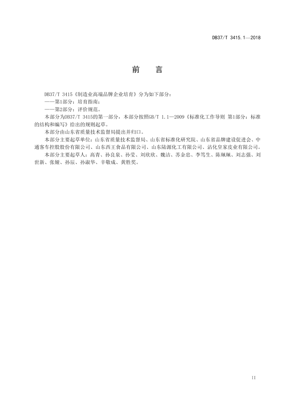 DB37T 3415.2-2018制造业高端品牌企业培育 第2部分：评价规范.pdf_第3页