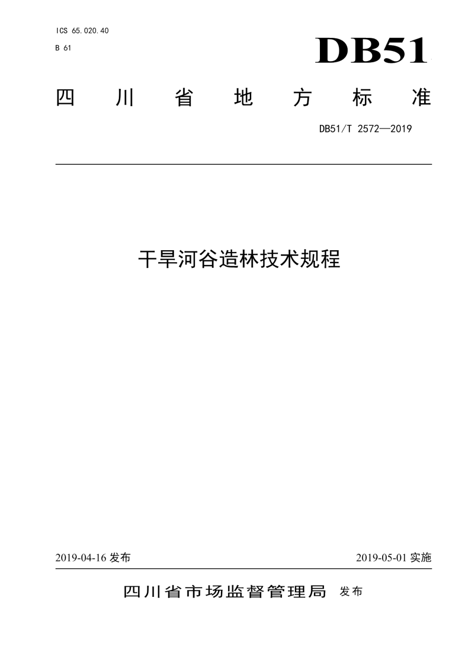 DB51T 2572-2019干旱河谷造林技术规程.pdf_第1页