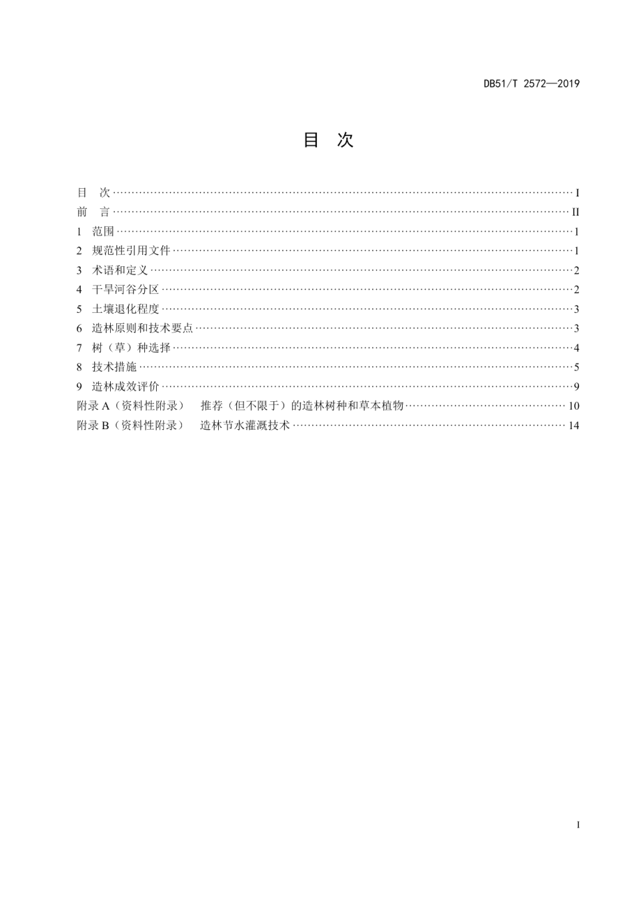 DB51T 2572-2019干旱河谷造林技术规程.pdf_第3页