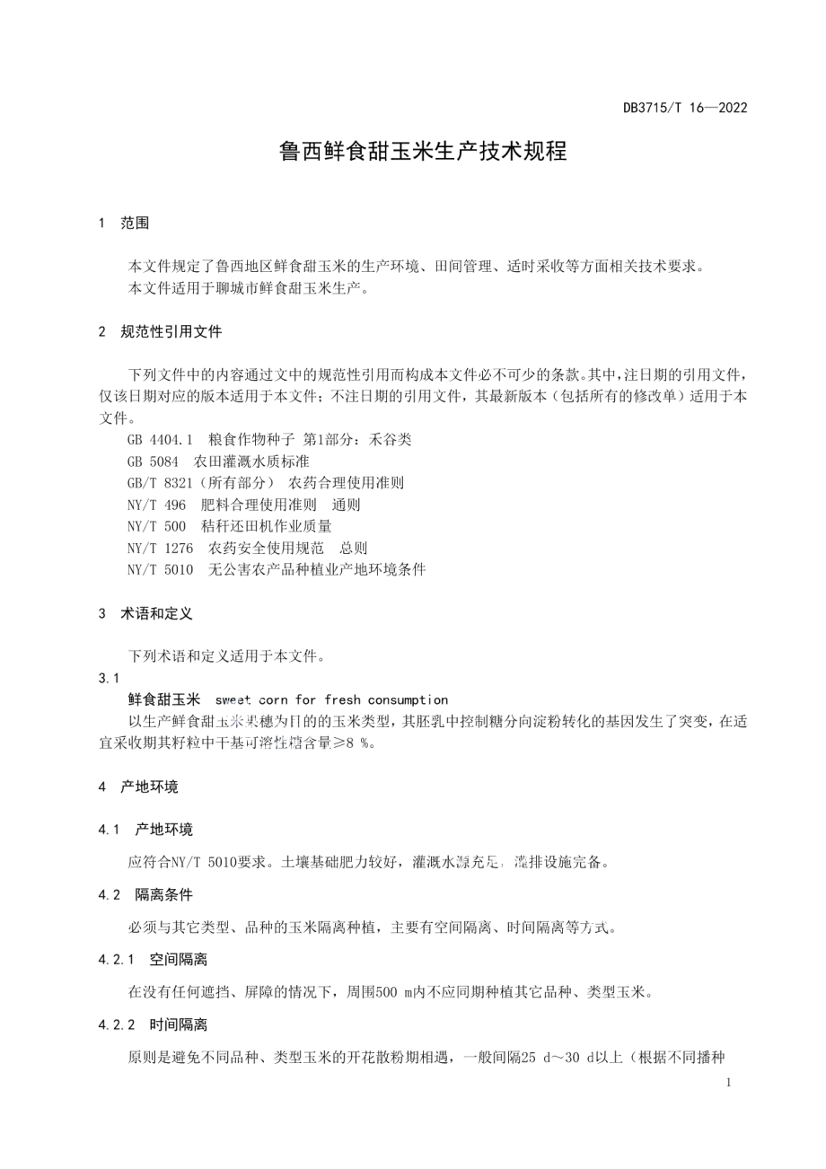 DB3715T 16-2022鲁西鲜食甜玉米生产技术规程.pdf_第3页