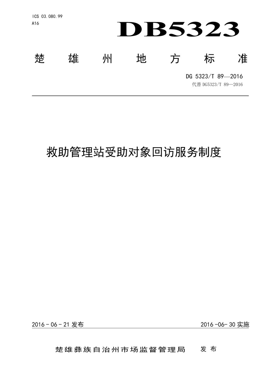 DB5323T 89-2016救助管理站受助对象回访服务制度.pdf_第1页