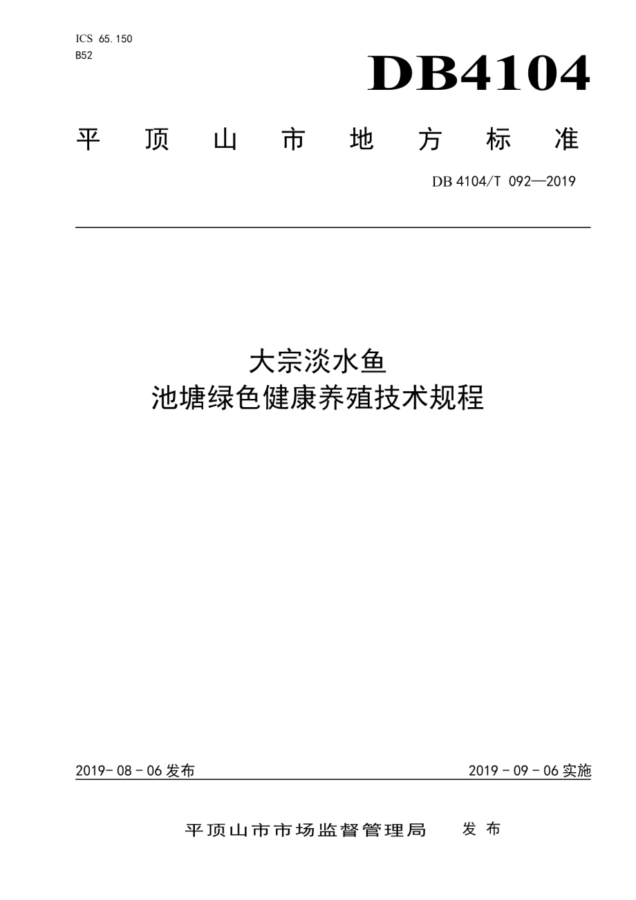 DB4104T 092-2019大宗淡水鱼池塘绿色健康养殖技术规程.pdf_第1页