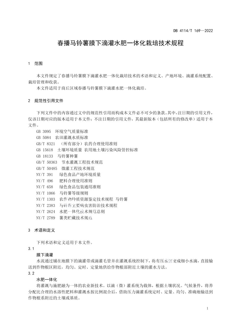 DB4114T 169-2022春播马铃薯膜下滴灌水肥一体化栽培技术规程.pdf_第3页