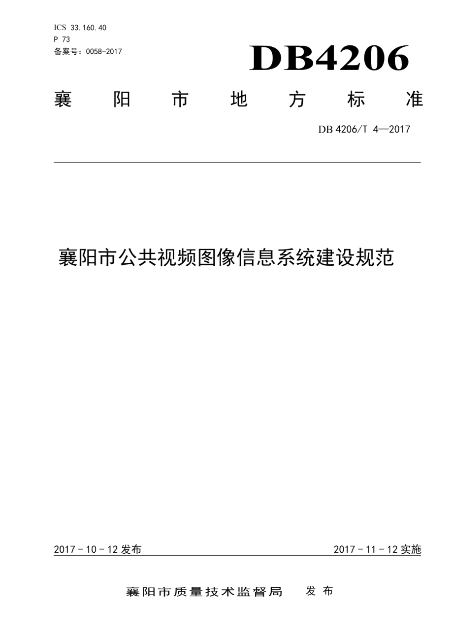 DB4206T 4-2017襄阳市公共视频图像信息系统建设规范.pdf_第1页