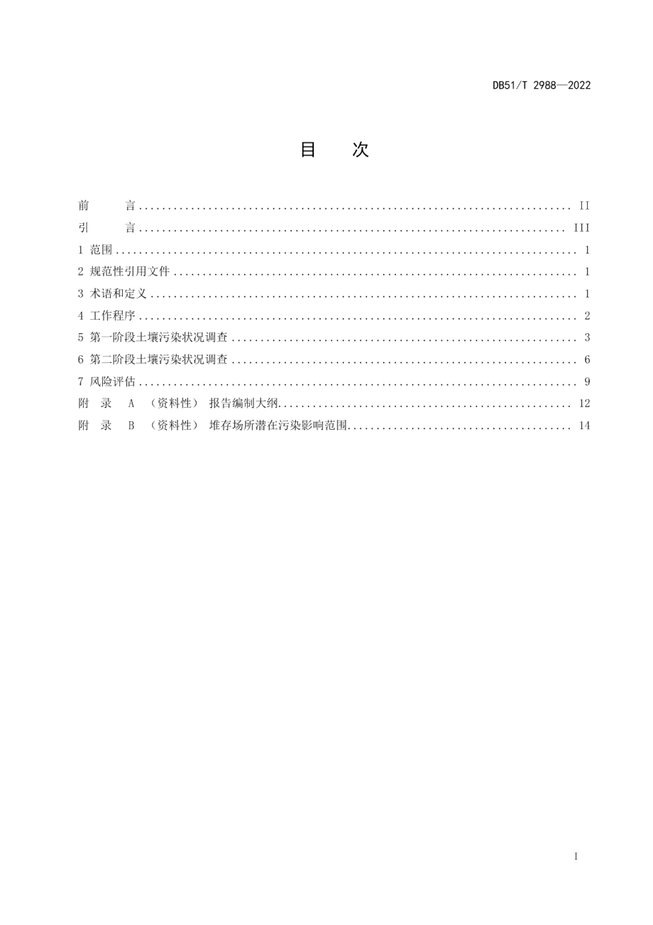 DB51T 2988-2022四川省固体废物堆存场所土壤风险评估技术规范.pdf_第2页