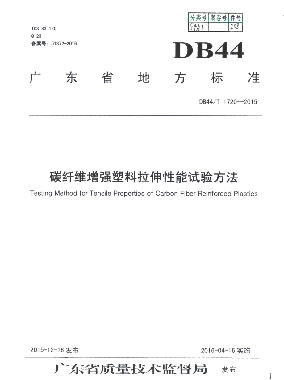 DB44T 1720-2015碳纤维增强塑料拉伸性能试验方法.pdf_第1页