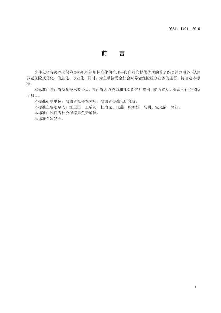 DB61T 491-2010城镇企业职工基本养老保险基金征缴.pdf_第2页