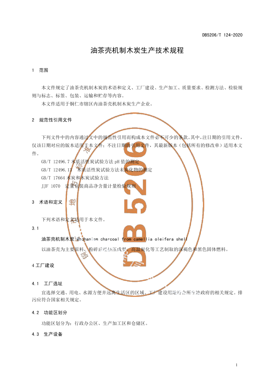 DB5206T 124-2020 油茶壳机制木炭生产技术规程.pdf_第3页