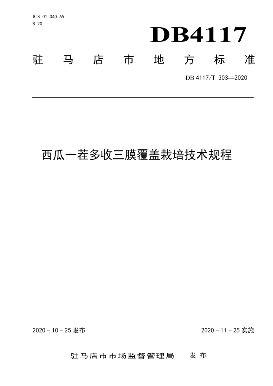 DB4117T 303-2020西瓜一茬多收三膜覆盖栽培技术规程.pdf_第1页