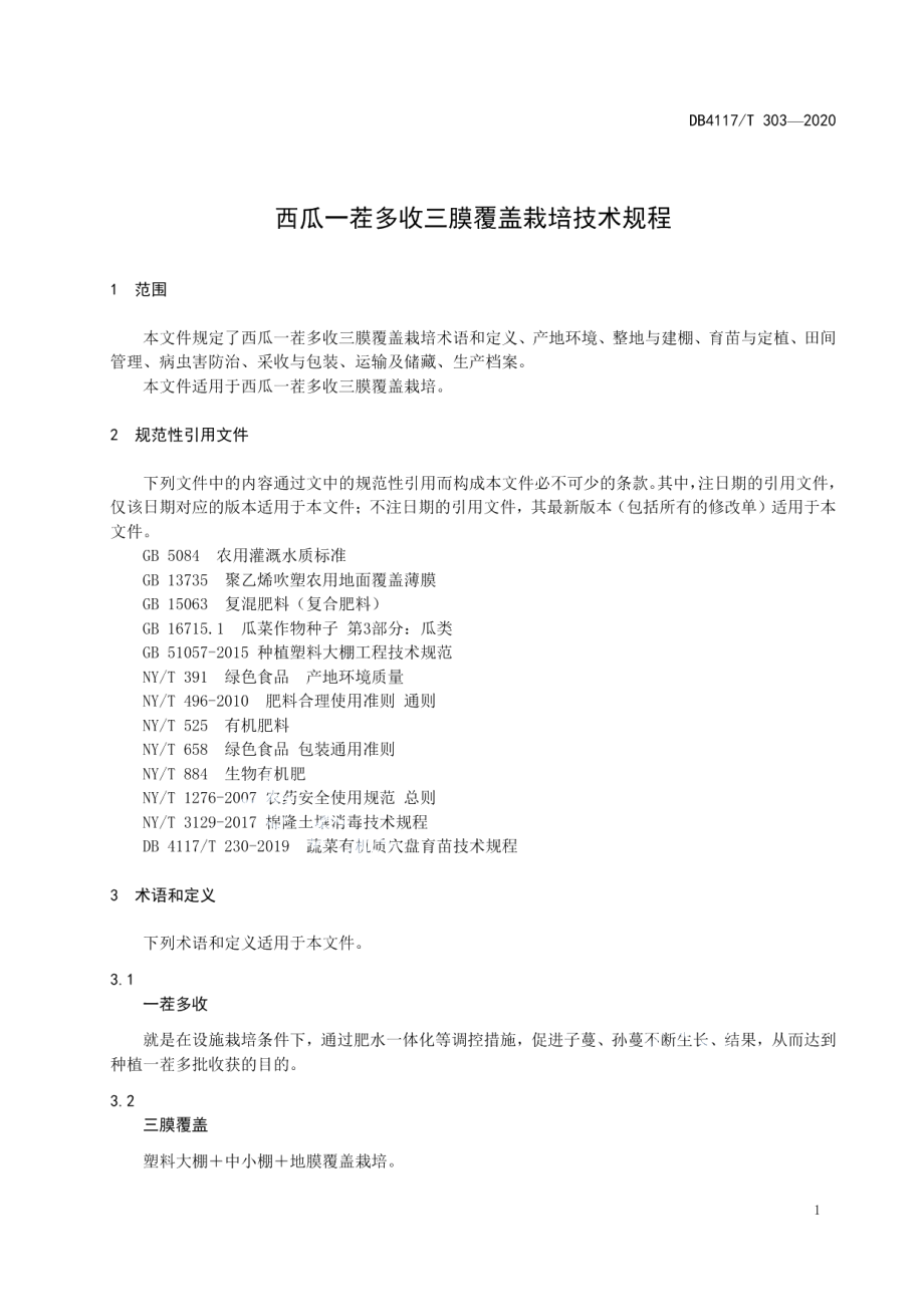 DB4117T 303-2020西瓜一茬多收三膜覆盖栽培技术规程.pdf_第3页