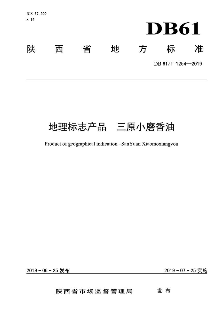 DB61T 1254-2019地理标志产品 三原小磨香油.pdf_第1页