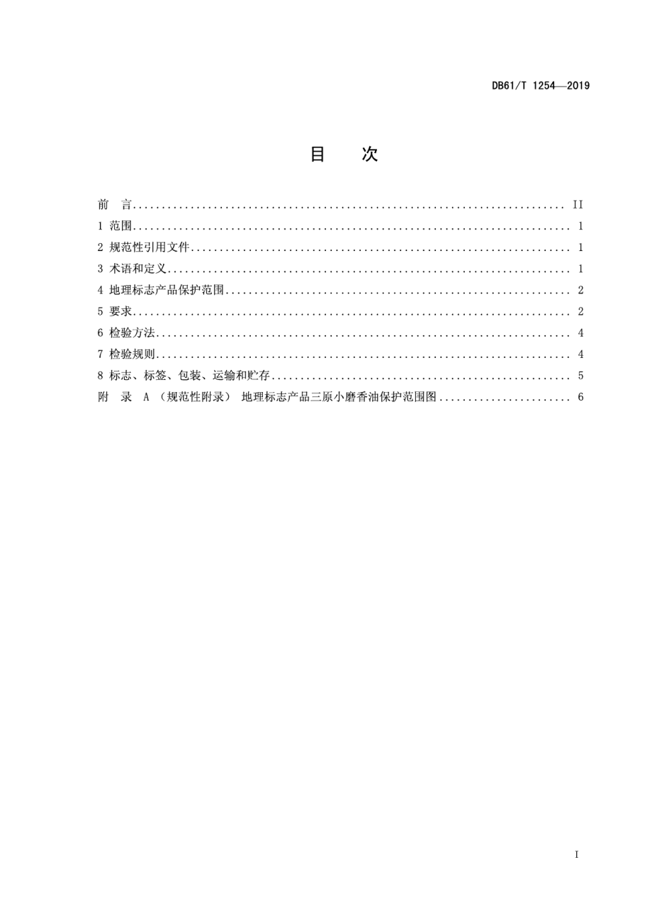 DB61T 1254-2019地理标志产品 三原小磨香油.pdf_第3页