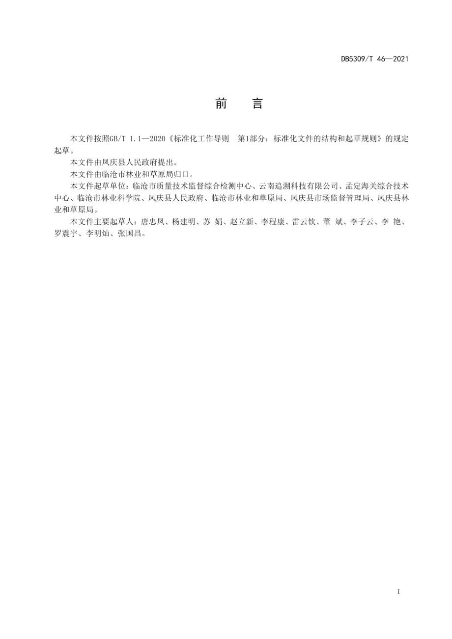 DB5309T 46—2021凤庆核桃质量安全追溯操作规程.pdf_第3页