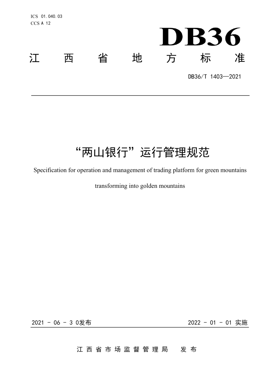 DB36T 1403-2021“两山银行”运行管理规范.pdf_第1页