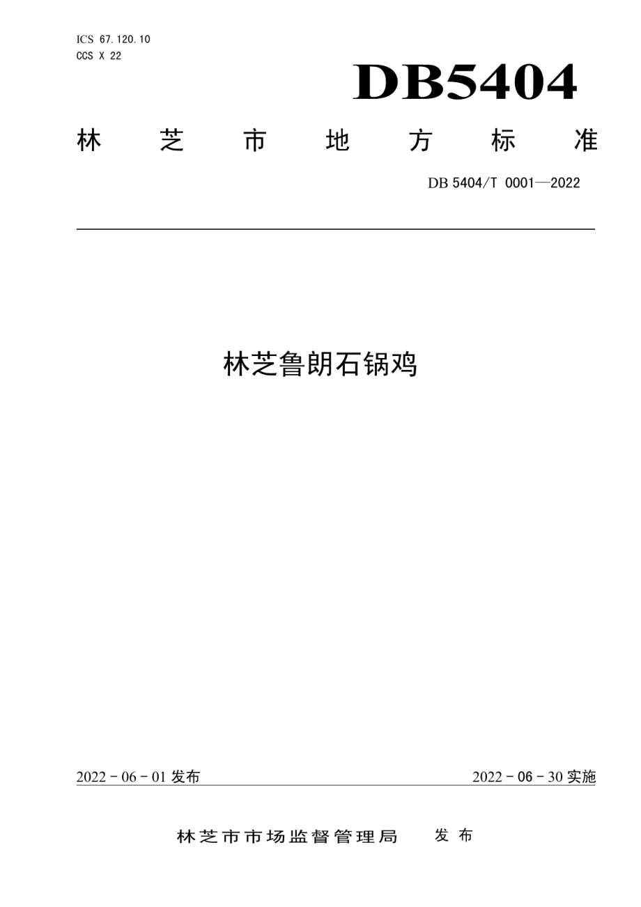 DB5404T 0001-2022林芝鲁朗石锅鸡.pdf_第1页