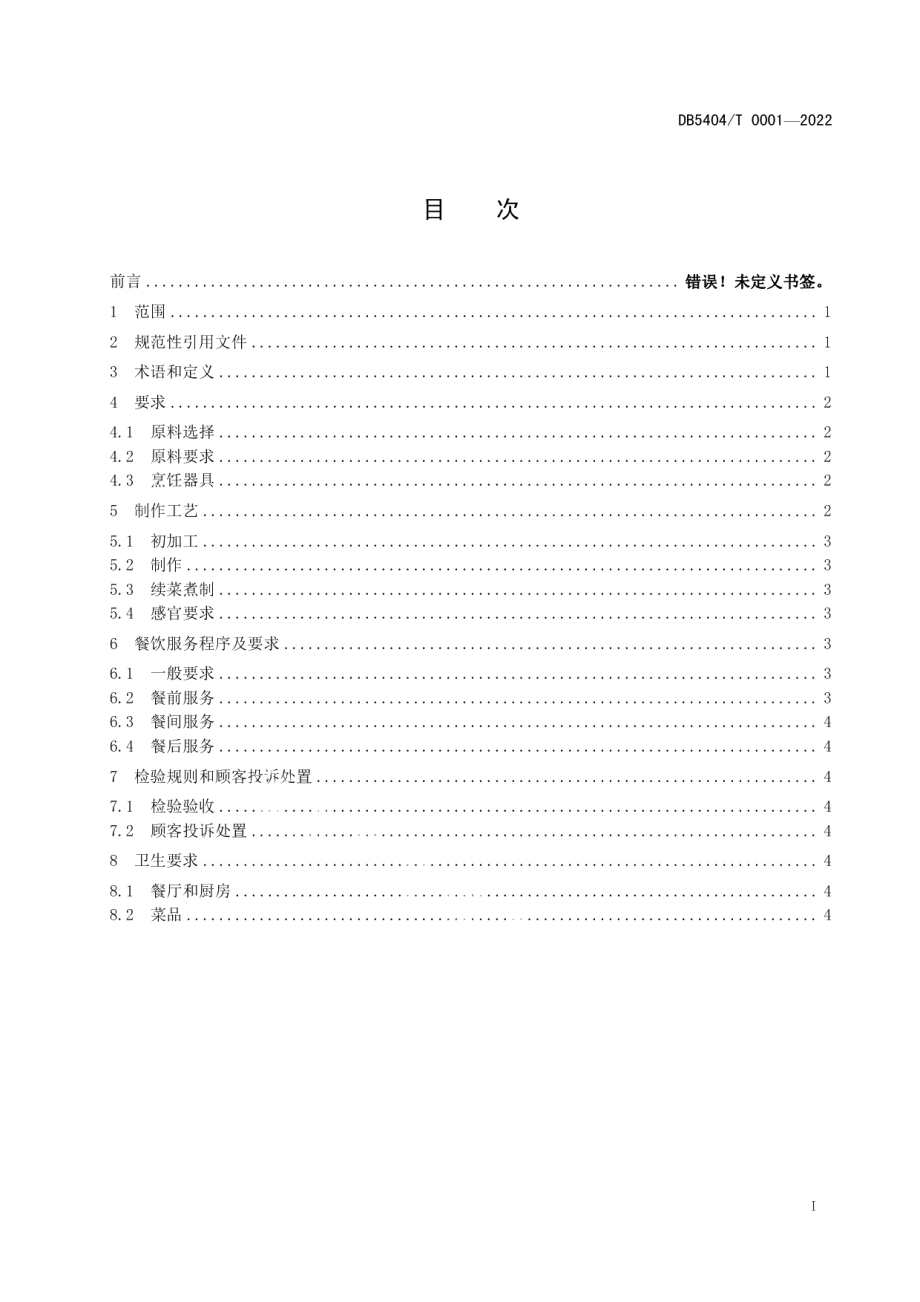 DB5404T 0001-2022林芝鲁朗石锅鸡.pdf_第2页