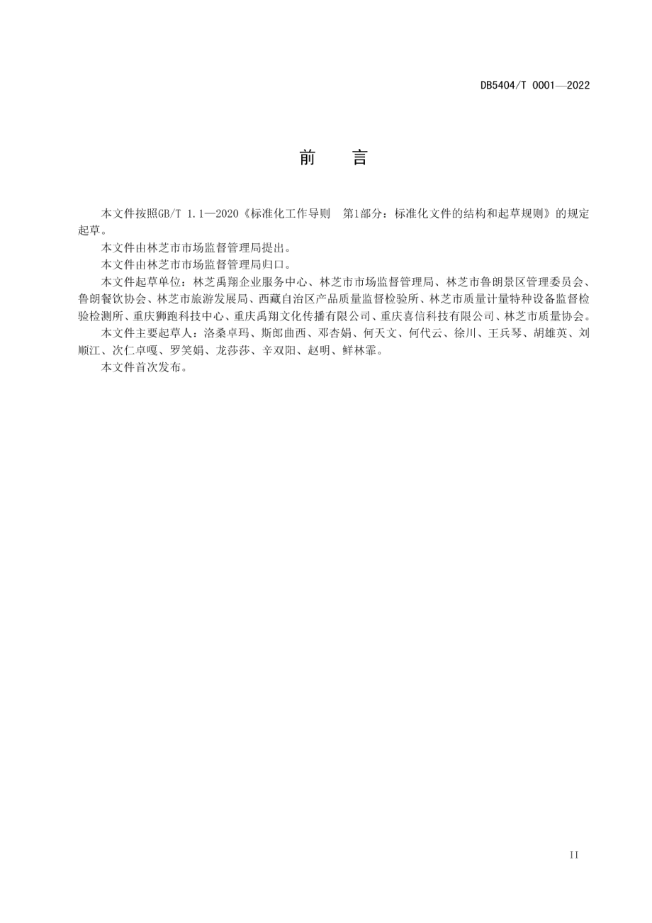 DB5404T 0001-2022林芝鲁朗石锅鸡.pdf_第3页