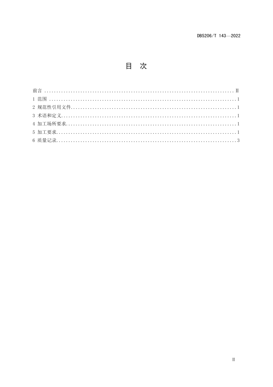 DB5206T 143-2022印江苕粉加工技术规程.pdf_第2页