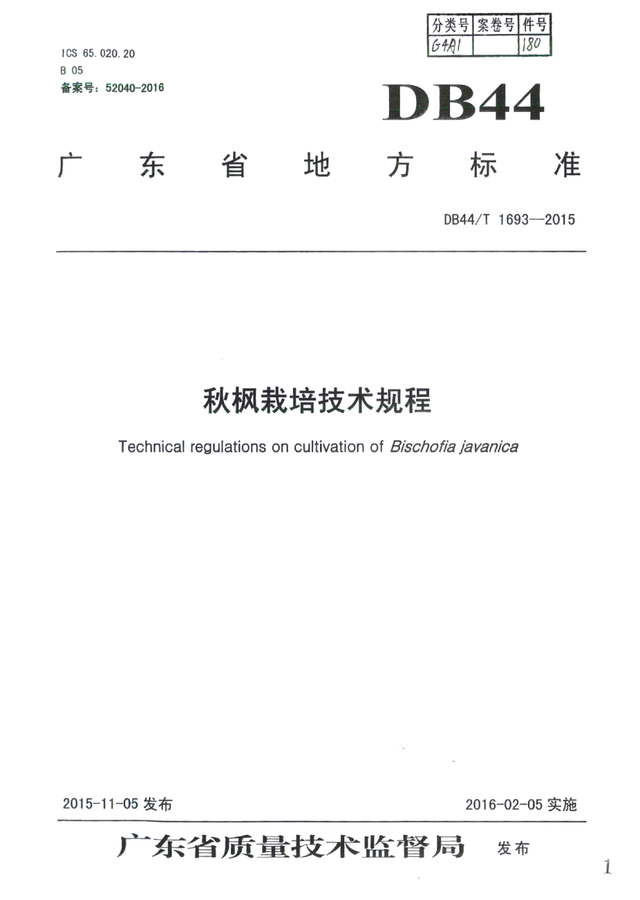 DB44T 1693-2015秋枫栽培技术规程.pdf_第1页