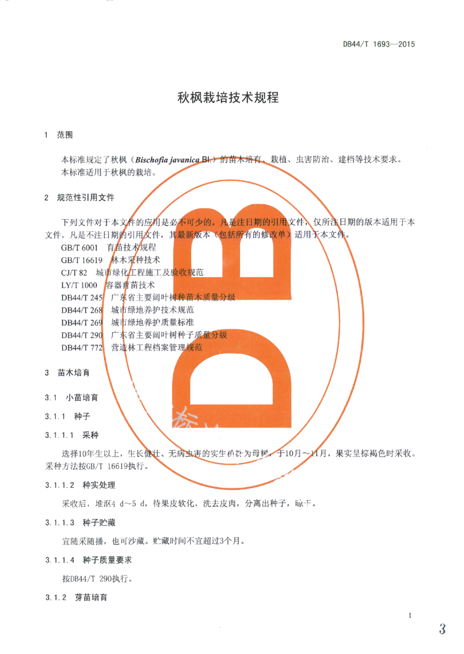 DB44T 1693-2015秋枫栽培技术规程.pdf_第3页