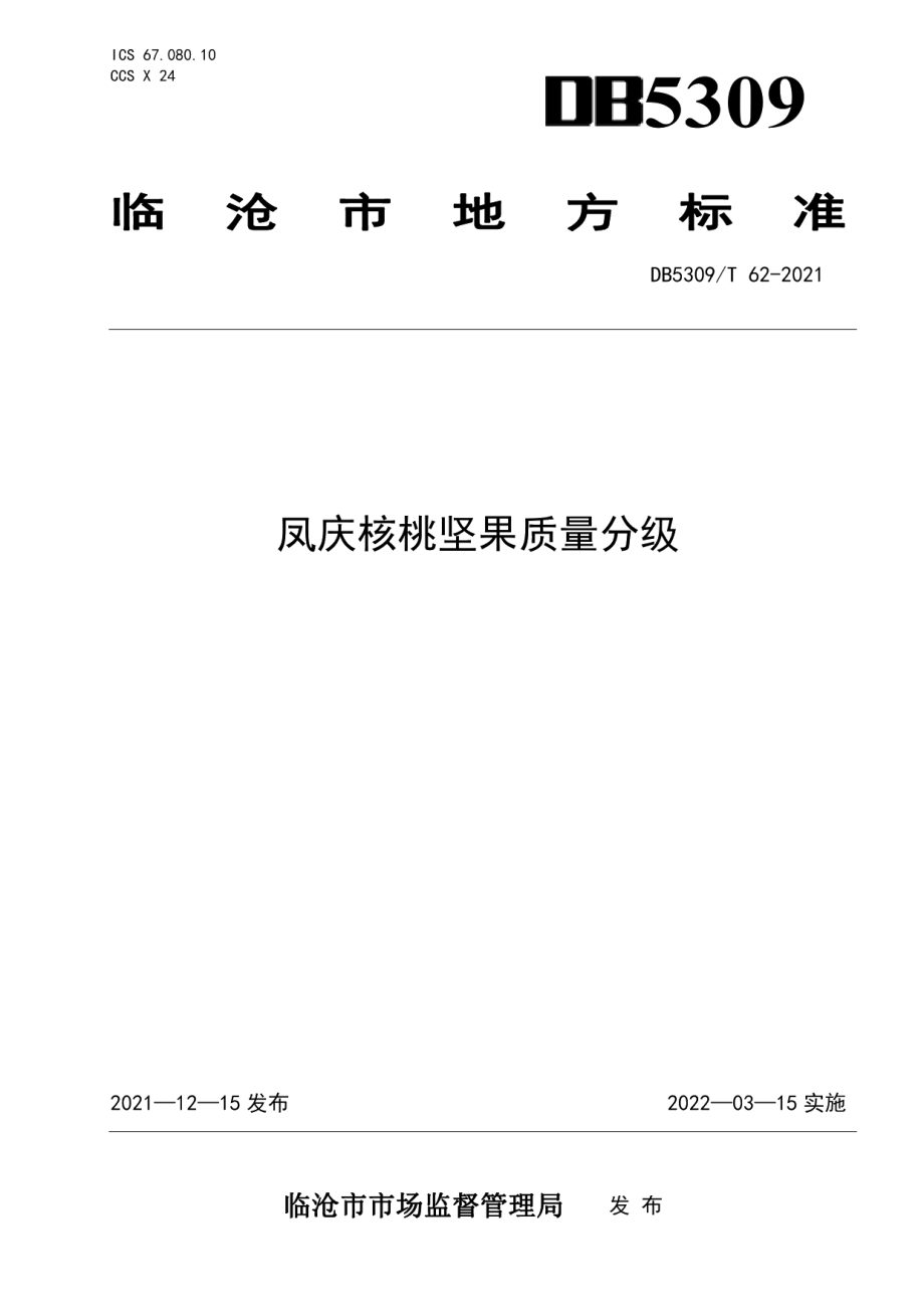 DB5309T 62—2021凤庆核桃坚果质量分级.pdf_第1页