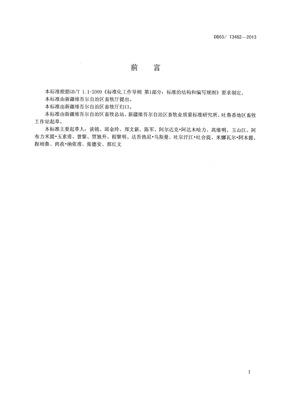 DB65T 3482-2013吐鲁番驴.pdf_第2页