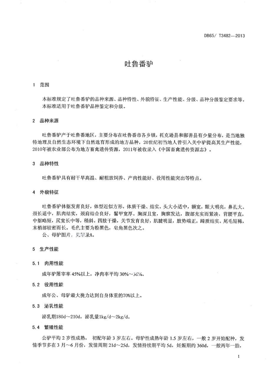 DB65T 3482-2013吐鲁番驴.pdf_第3页