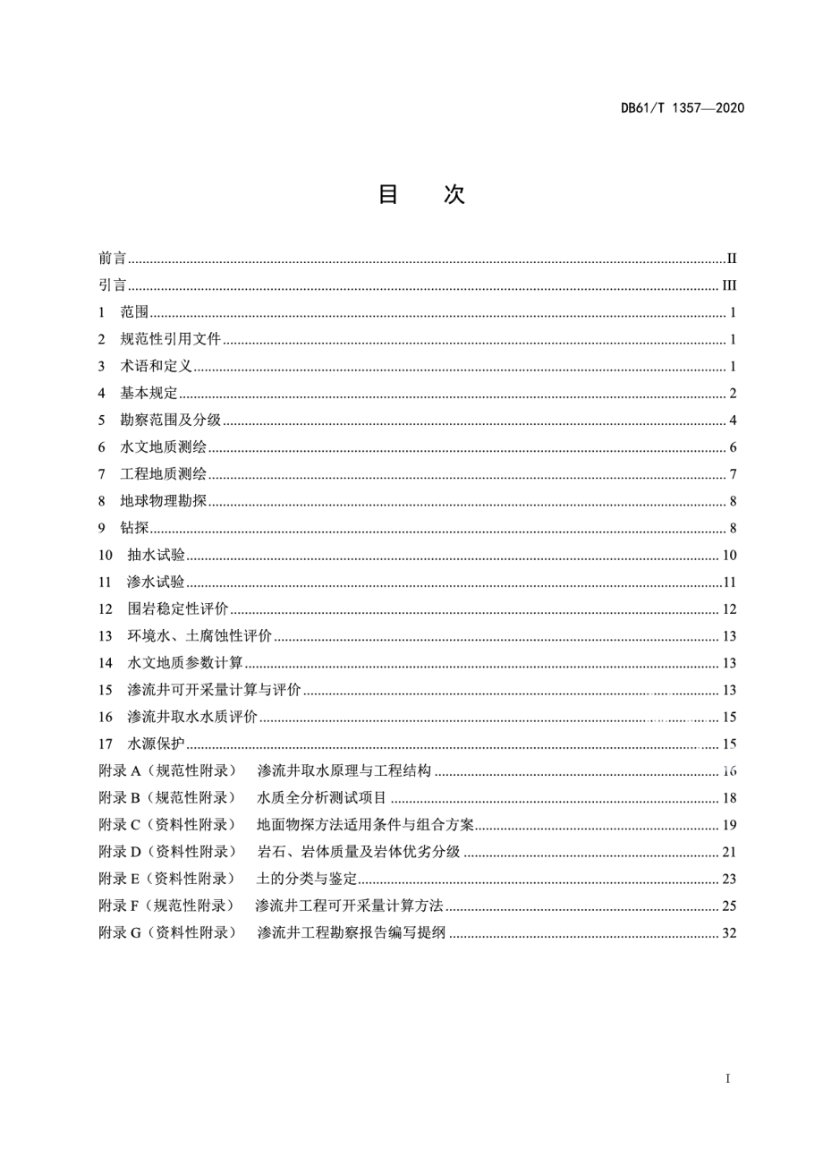 DB61T 1357-2020渗流井工程勘察规范.pdf_第2页