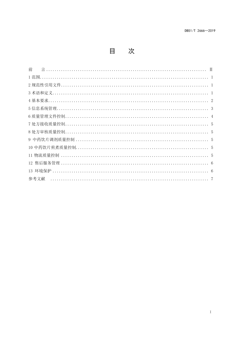 DB51T 2666-2019智慧中药房质量管理规范.pdf_第2页