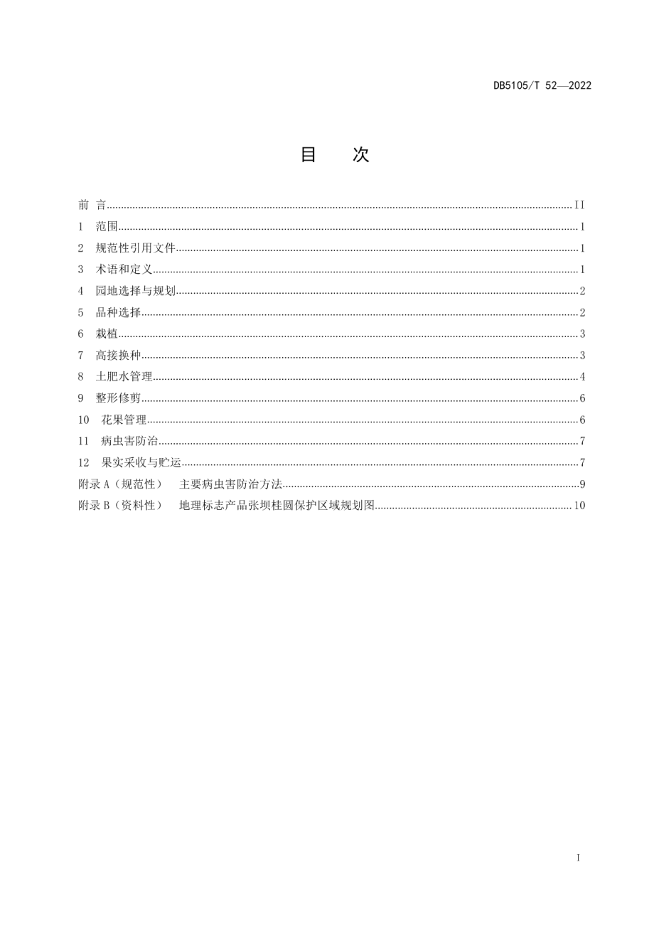 DB5105T 52-2022地理标志产品 张坝桂圆生产技术规程.pdf_第2页