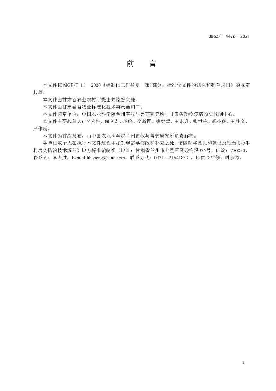 DB62T 4476-2021奶牛乳房炎防治技术规范.pdf_第3页