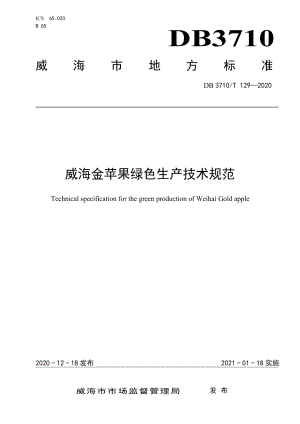 DB3710T 129-2020威海金苹果绿色生产技术规范.pdf