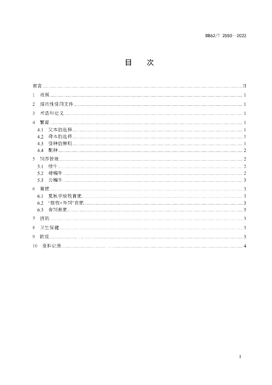 DB62T 2550-2022犏牛养殖技术规程.pdf_第3页