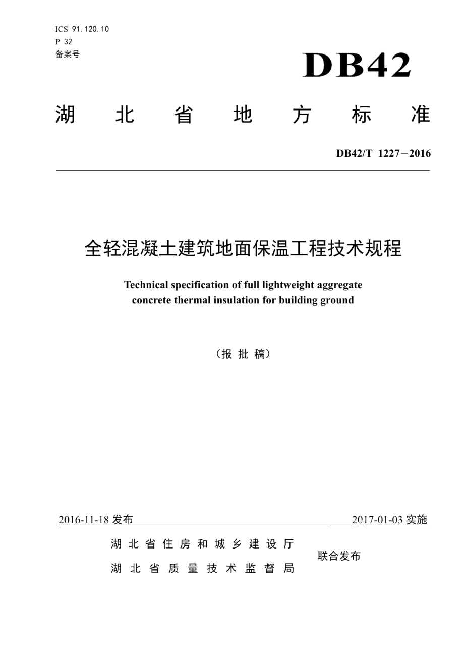 DB42T 1227-2016全轻混凝土建筑地面保温工程技术规程.pdf_第1页