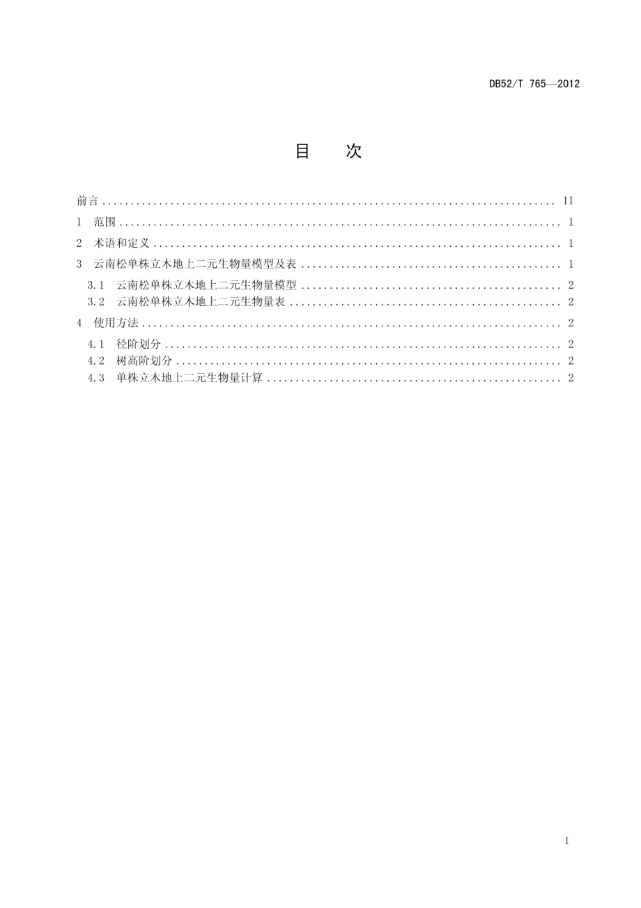 DB52T 765-2012云南松单株立木地上二元生物量表.pdf_第3页