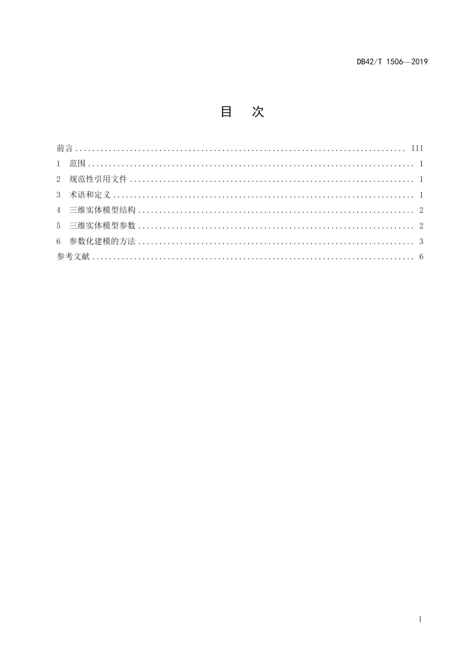 DB42T 1506-2019三维实体模型 参数化建模技术规范.pdf_第3页