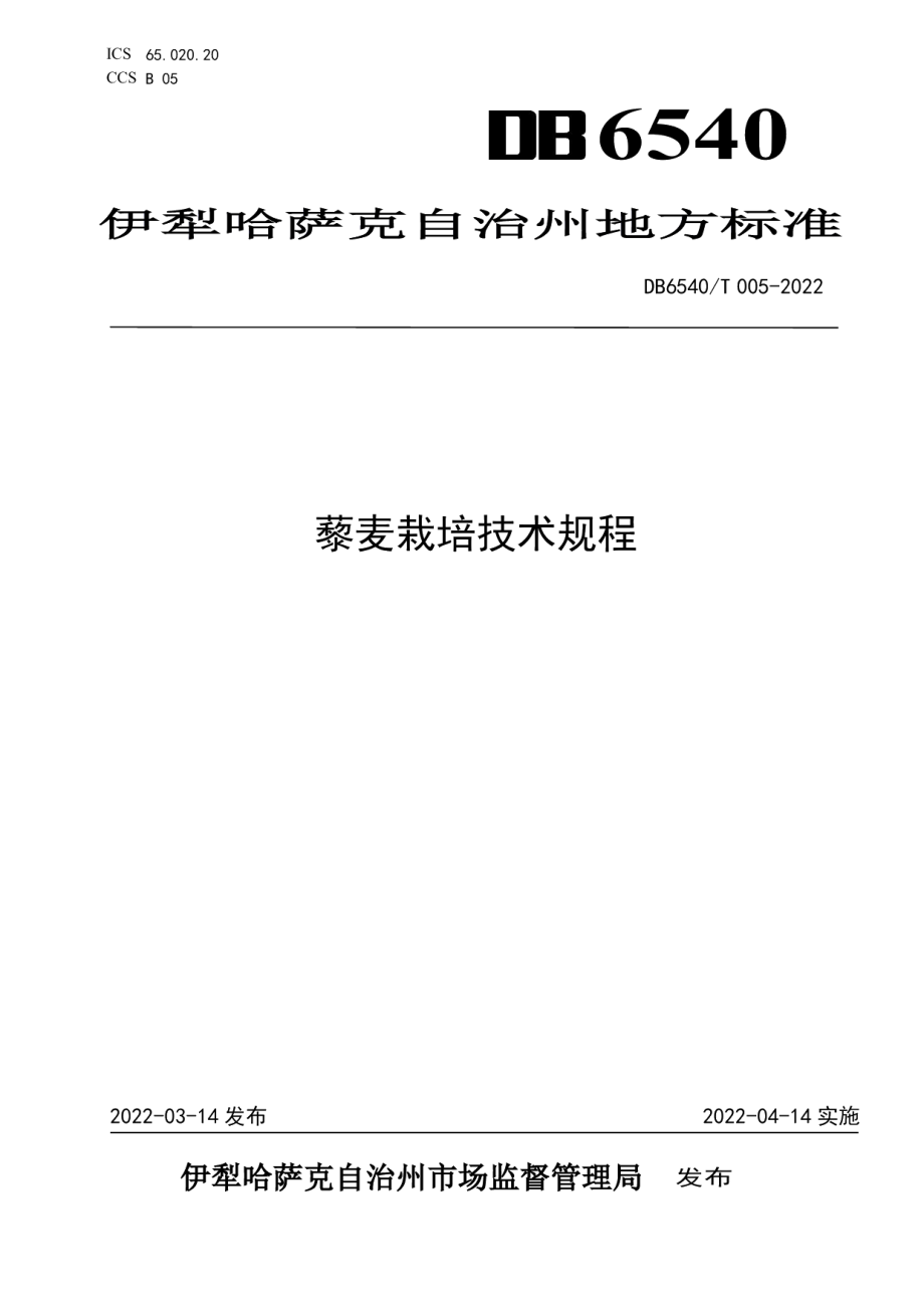 DB6540T 005-2022藜麦栽培技术规程.pdf_第1页