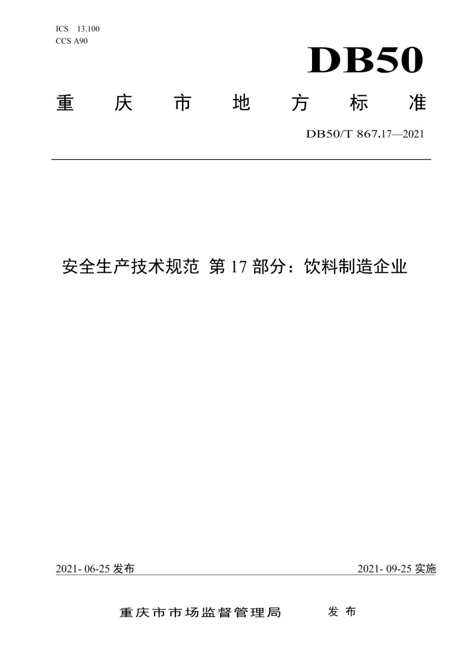 DB50T 867.17-2021安全生产技术规范 第17部分：饮料制造企业.pdf_第1页