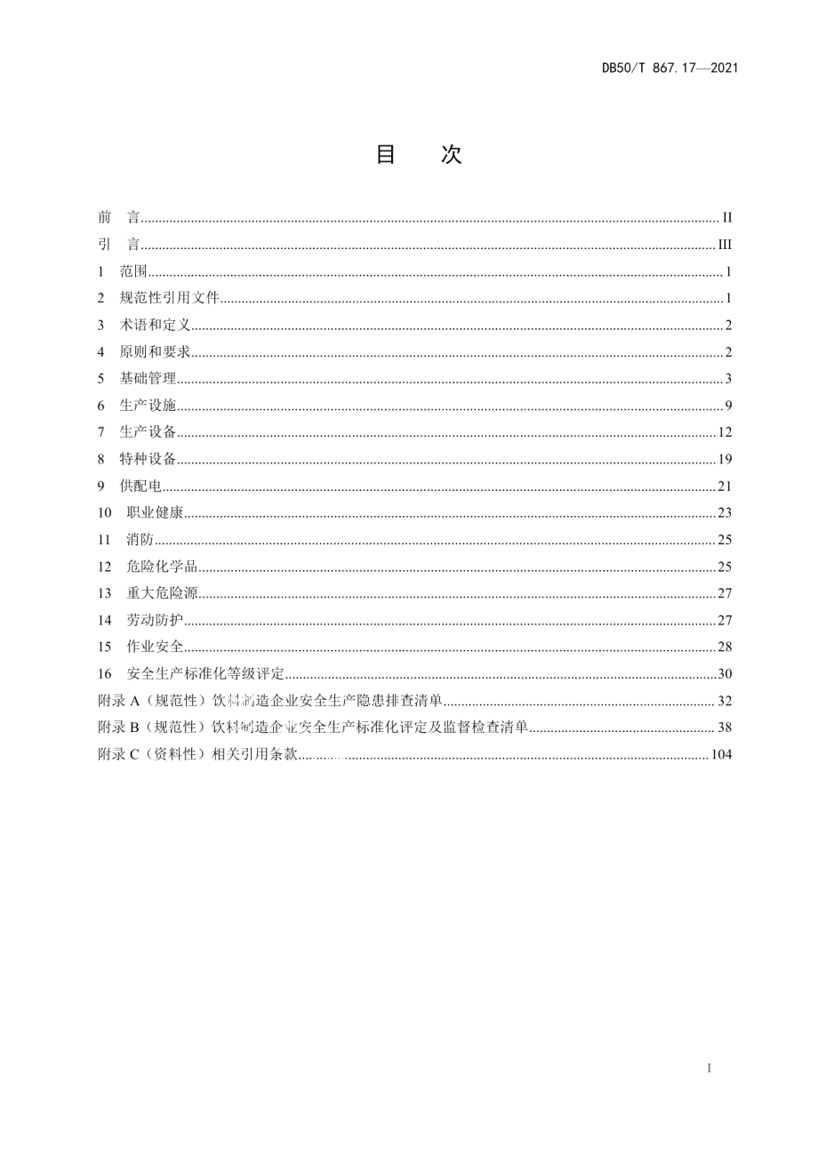 DB50T 867.17-2021安全生产技术规范 第17部分：饮料制造企业.pdf_第3页