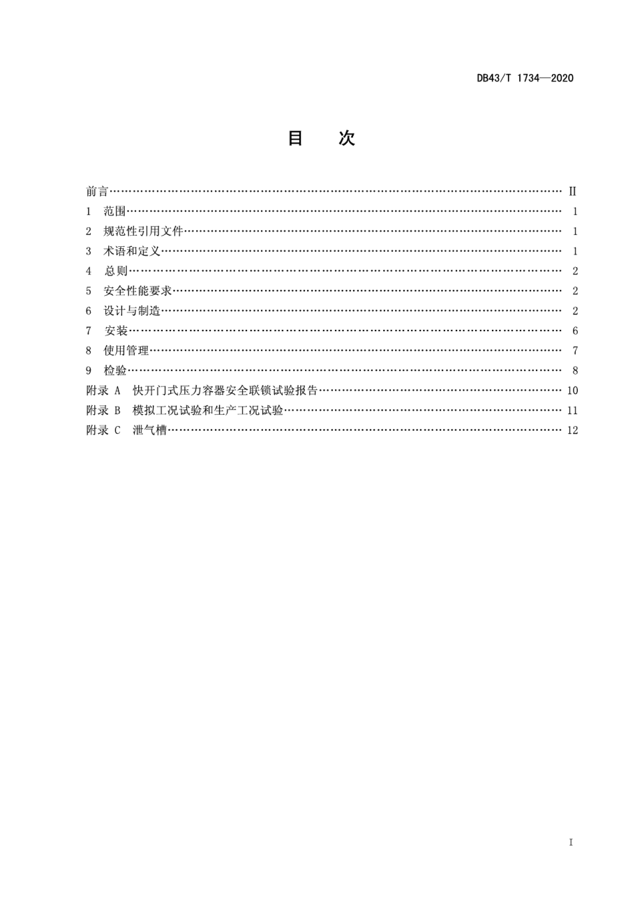 DB43T 1734-2020快开门式压力容器联锁装置安全技术要求.pdf_第3页